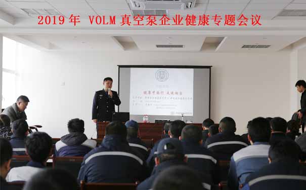 沃爾姆專題報道：2019年VOLM真空泵企業(yè)講座【健康中國行 走進(jìn)煙臺】