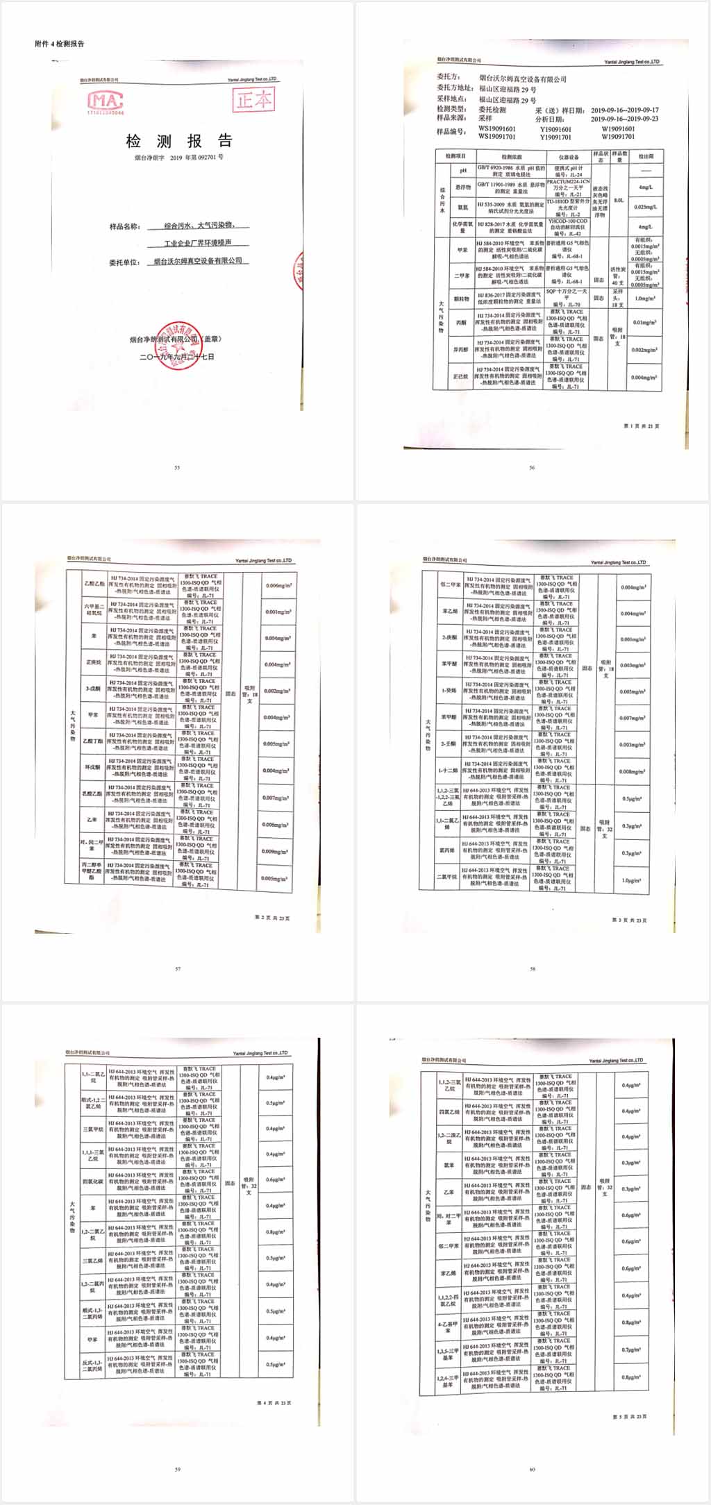 煙臺沃爾姆真空設備有限公司環(huán)境保護驗收監(jiān)測表公示10