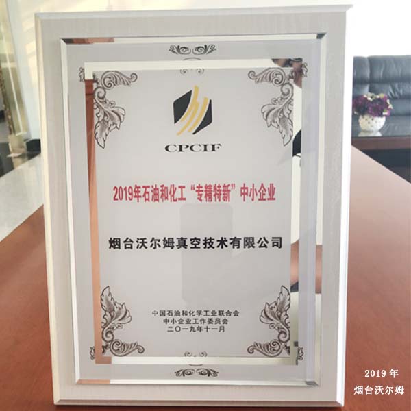 煙臺(tái)沃爾姆榮獲2019年石油和化工“專精特新”企業(yè)稱號(hào)  拍攝照片